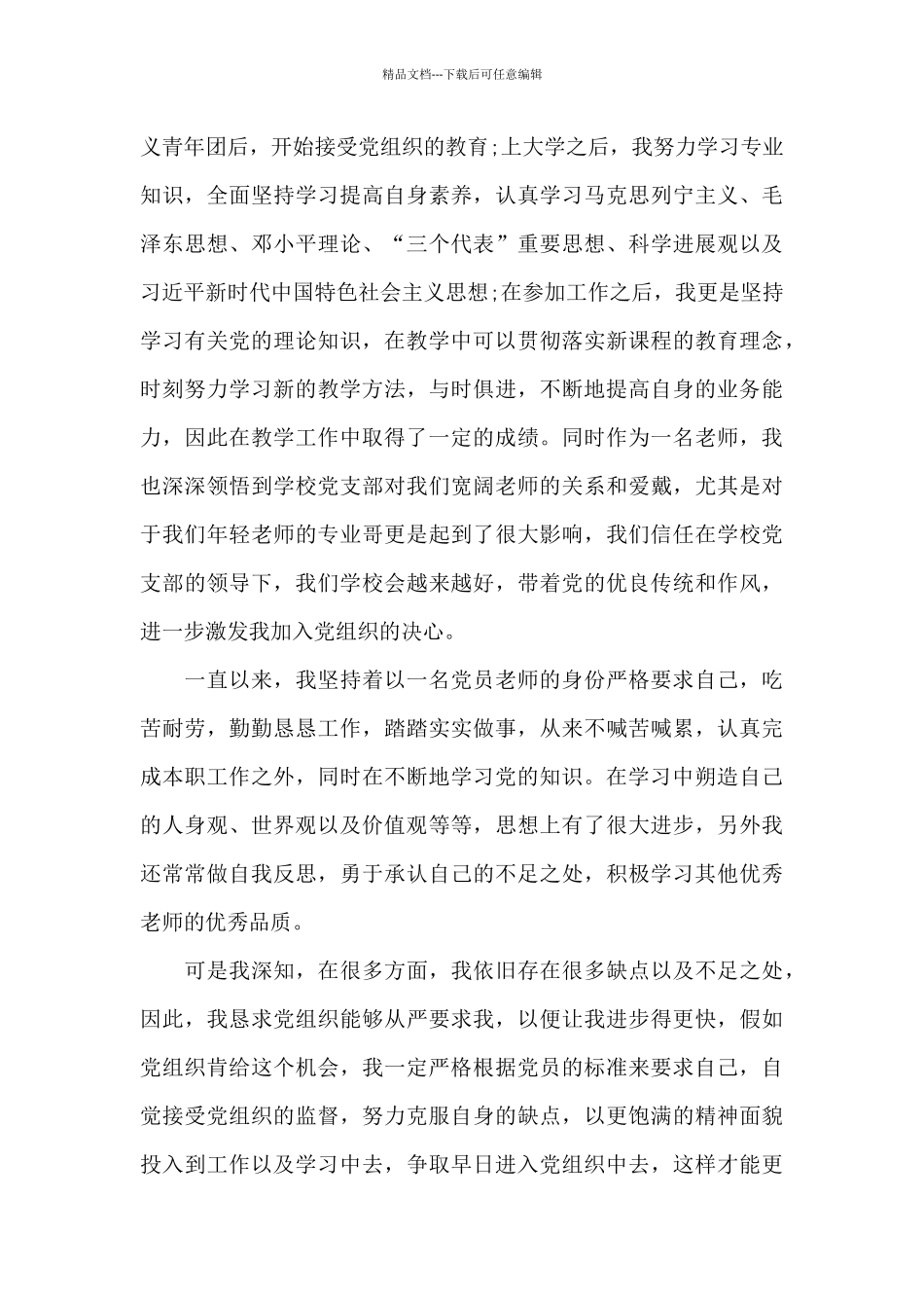 人民教师个人入党申请书2024_第3页