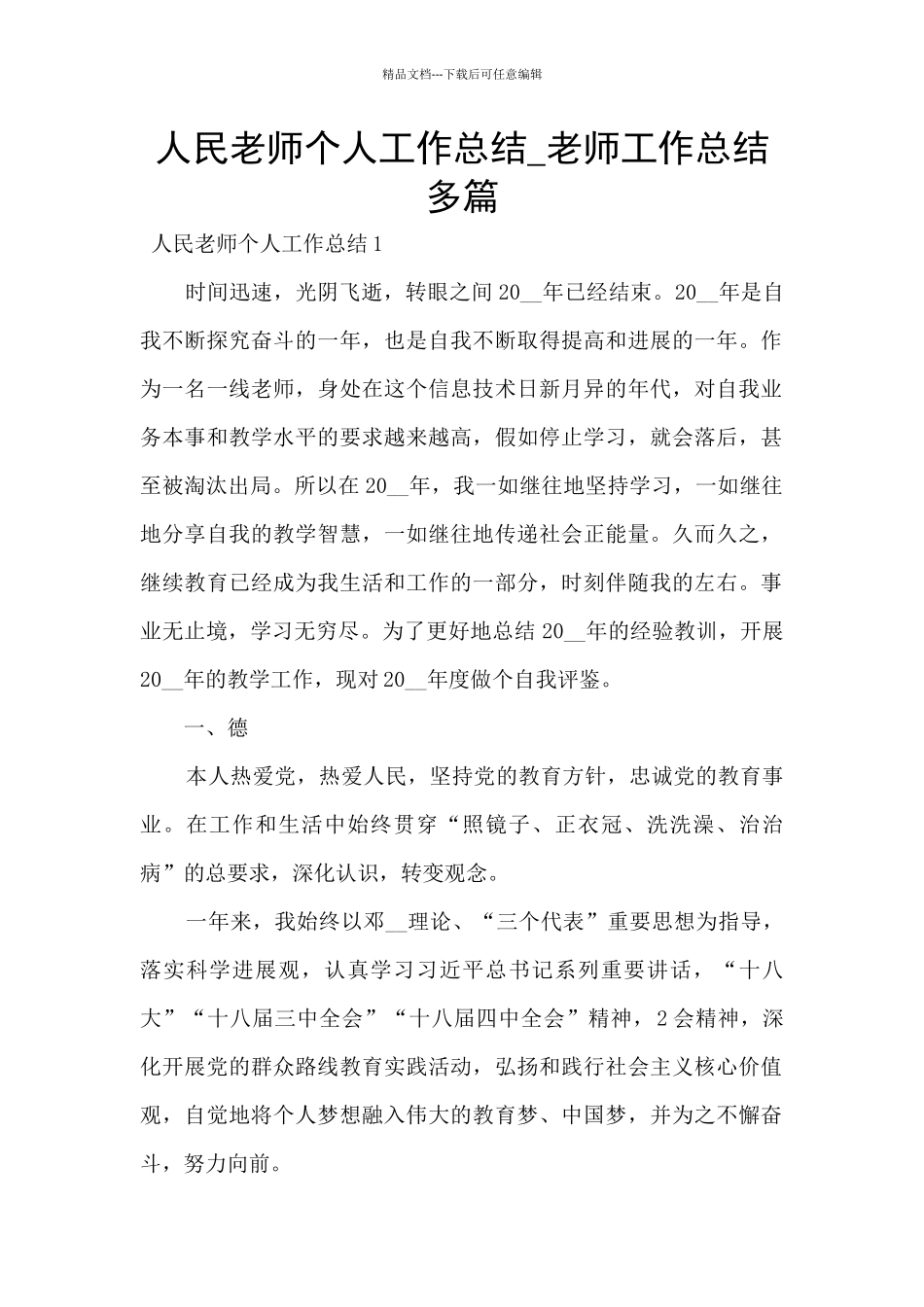 人民教师个人工作总结_第1页