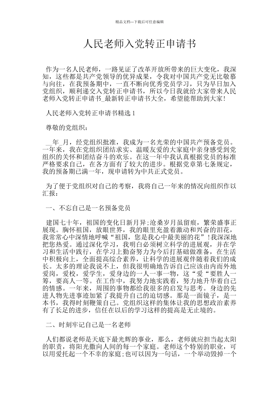 人民教师入党转正申请书_第1页