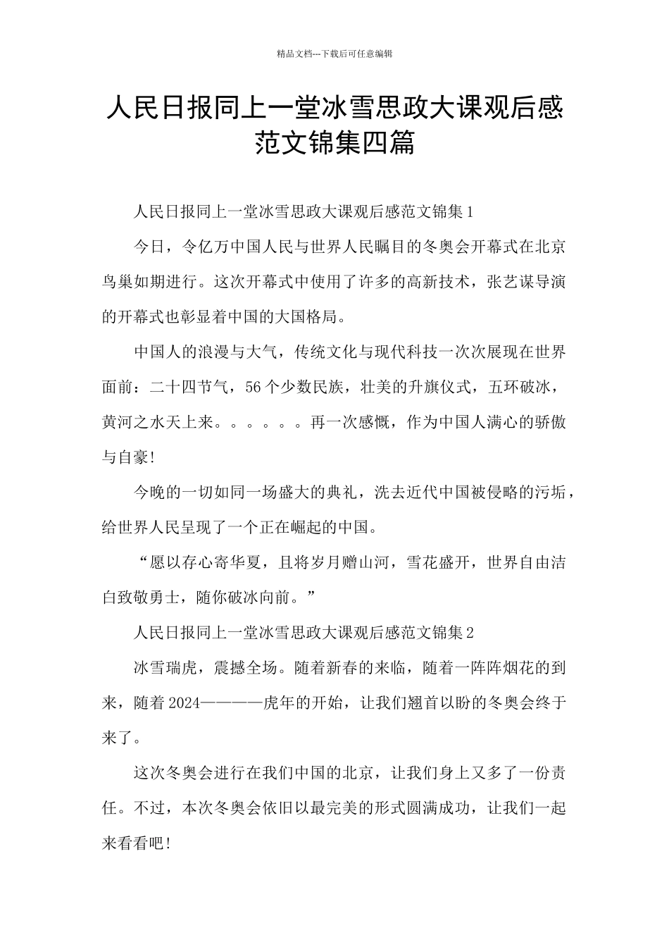 人民日报同上一堂冰雪思政大课观后感范文锦集四篇_第1页