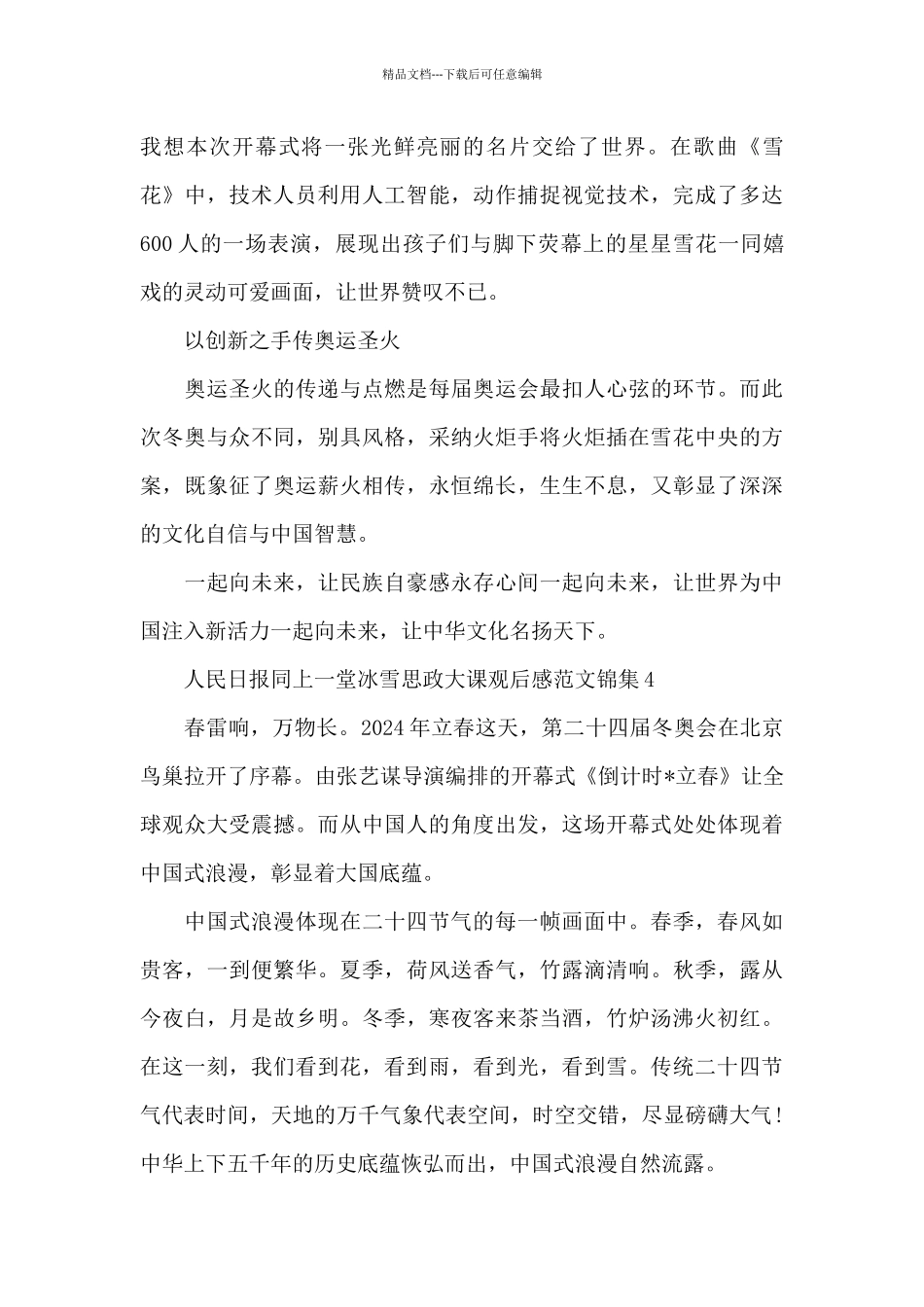 人民日报同上一堂冰雪思政大课观后感范文锦集四篇_第3页