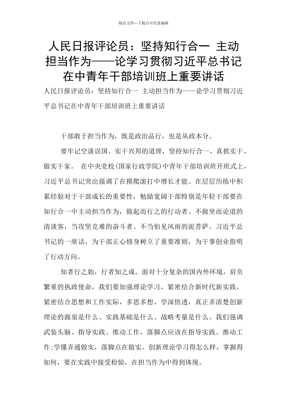 人民日报评论员：坚持知行合一_第1页