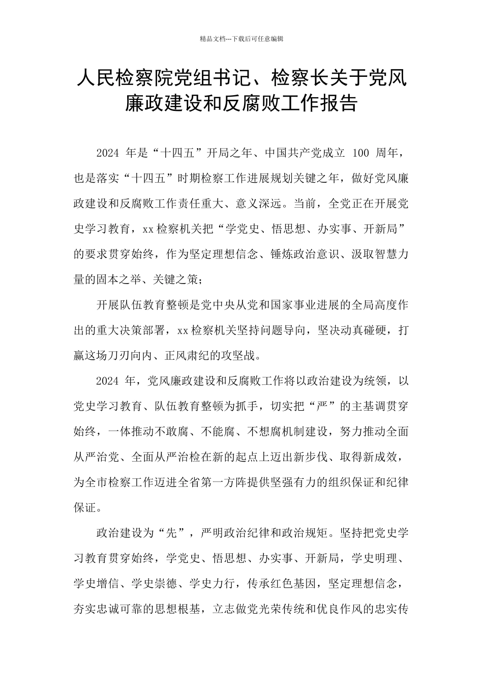 人民检察院党组书记、检察长关于党风廉政建设和反腐败工作报告_第1页