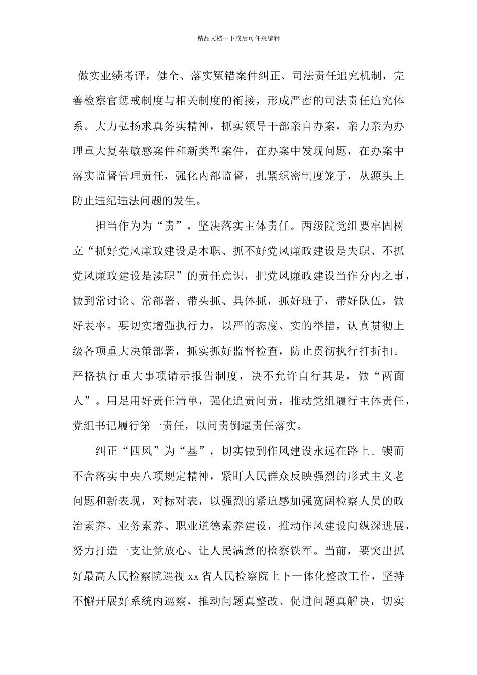 人民检察院党组书记、检察长关于党风廉政建设和反腐败工作报告_第3页