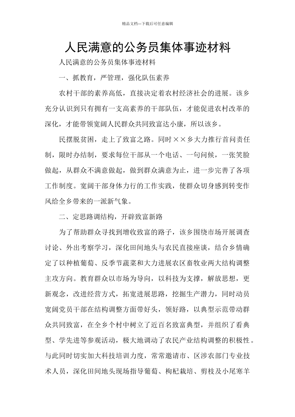 人民满意的公务员集体事迹材料_第1页