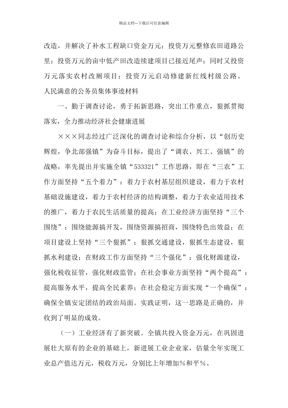 人民满意的公务员集体事迹材料_第3页