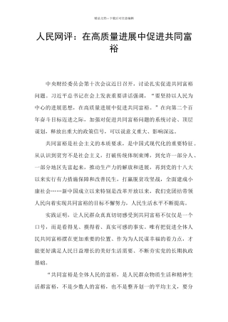 人民网评：在高质量发展中促进共同富裕