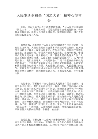 人民生活幸福是‘国之大者’精神心得体会