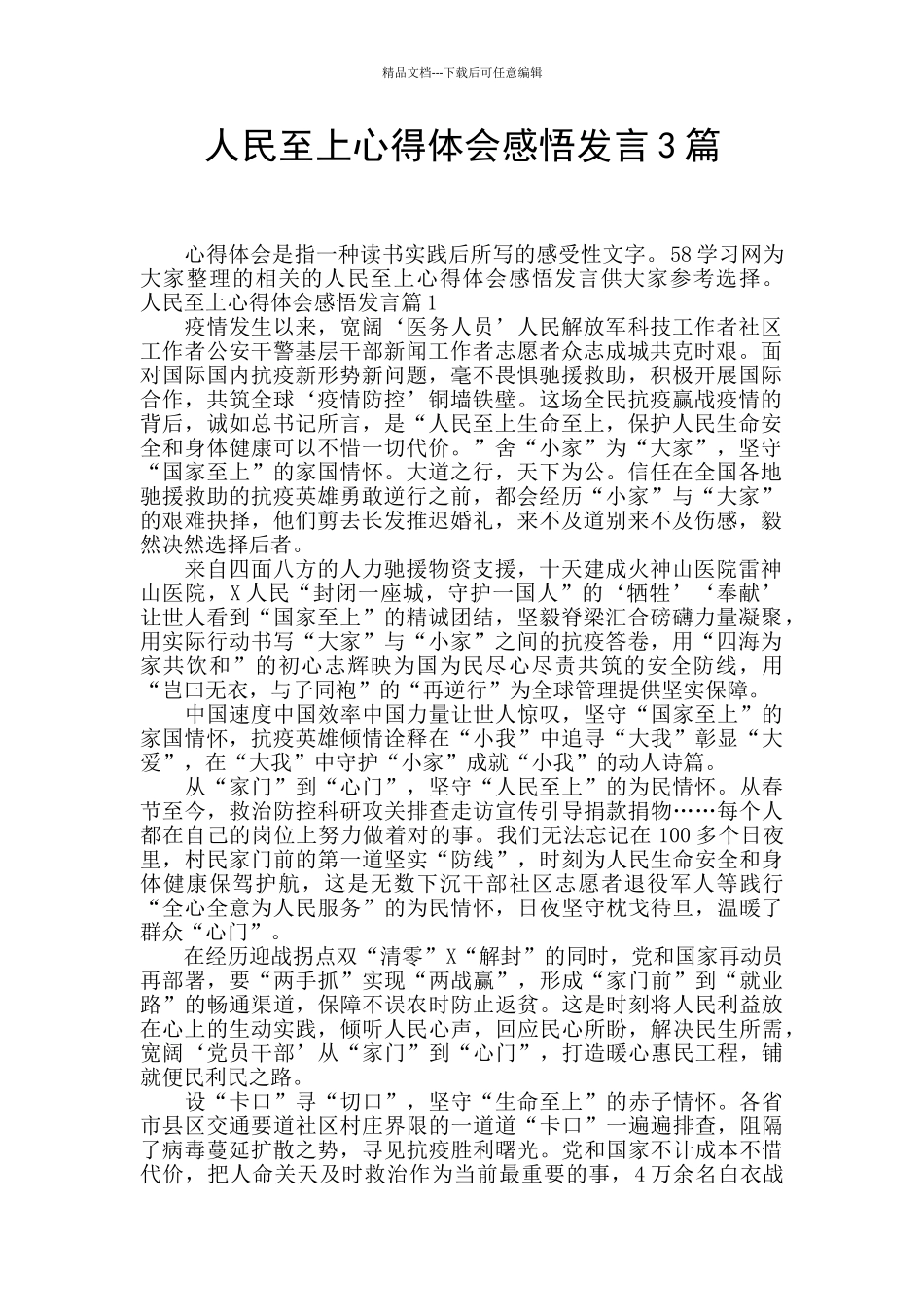 人民至上心得体会感悟发言3篇_第1页