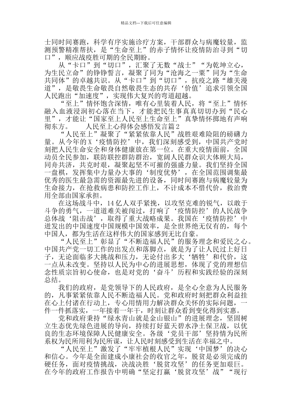 人民至上心得体会感悟发言3篇_第2页