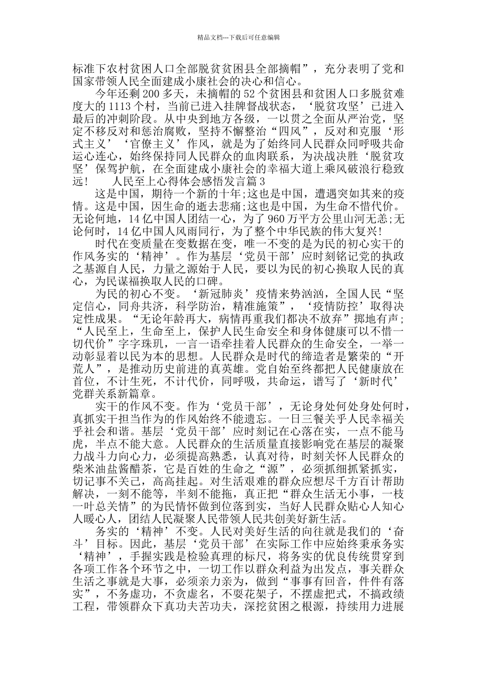 人民至上心得体会感悟发言3篇_第3页
