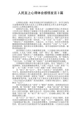 人民至上心得体会感悟发言3篇