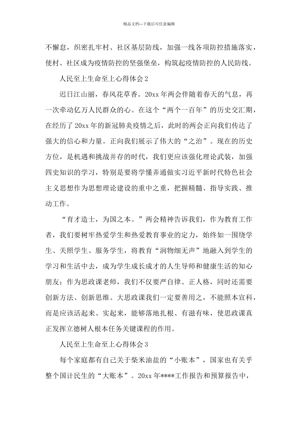 人民至上生命至上心得体会3篇_第2页