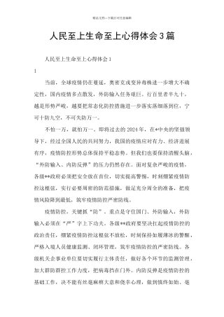人民至上生命至上心得体会3篇