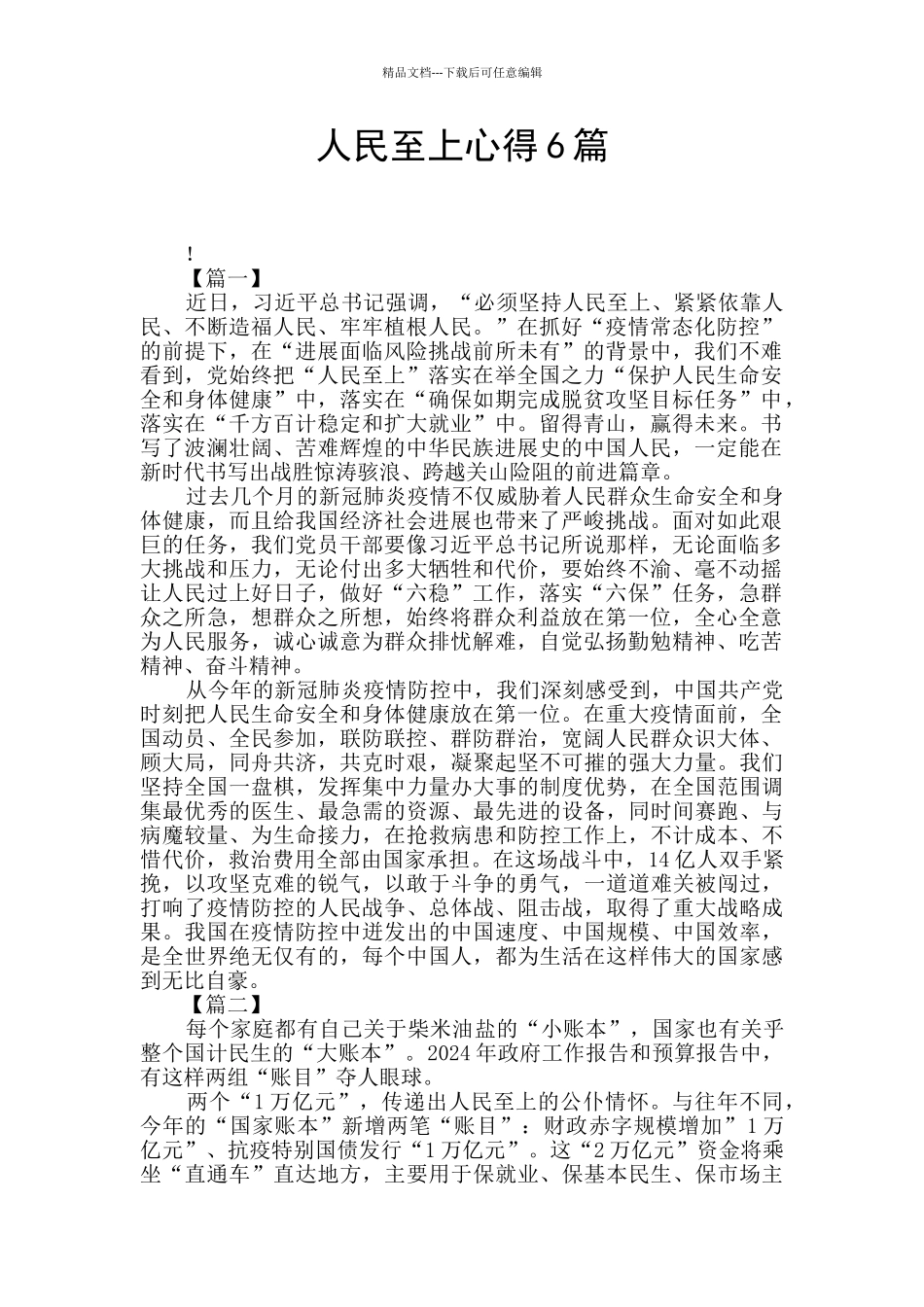 人民至上心得6篇_第1页