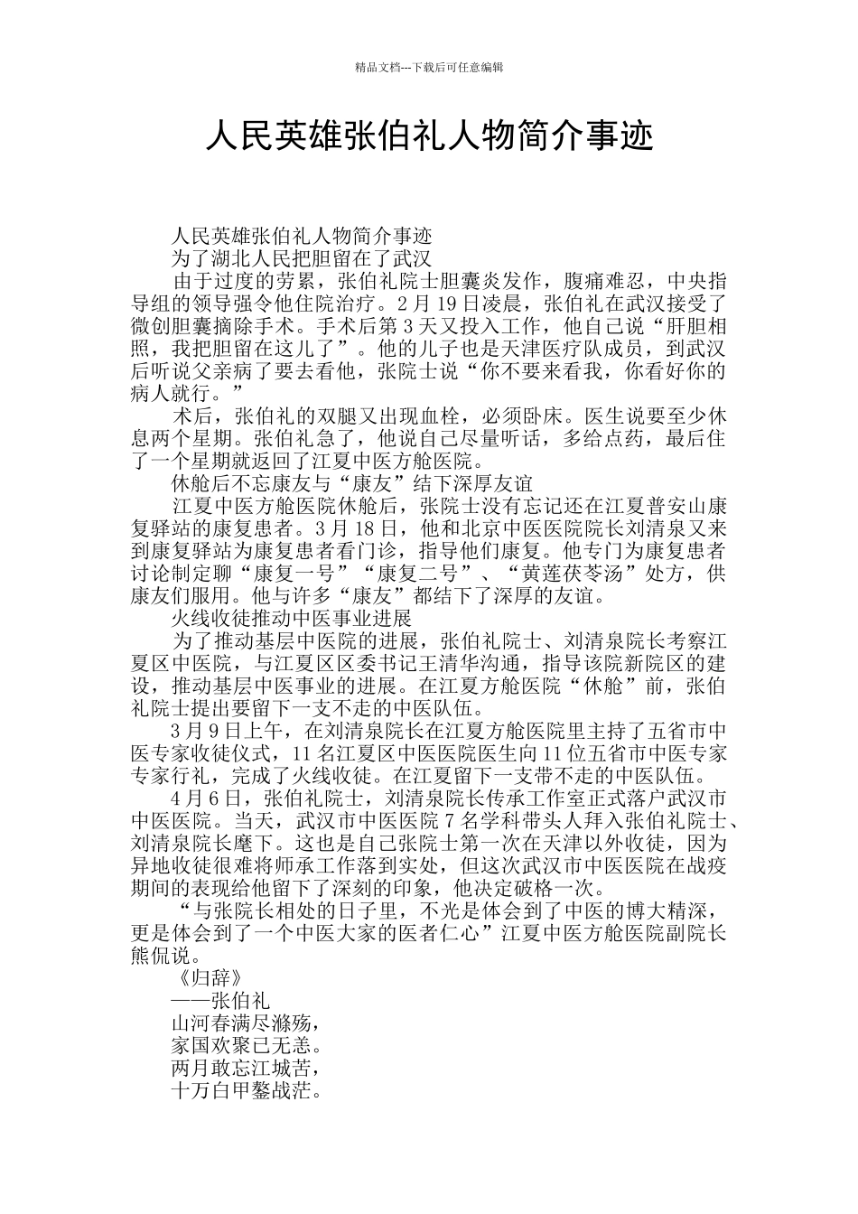 人民英雄张伯礼人物简介事迹_第1页