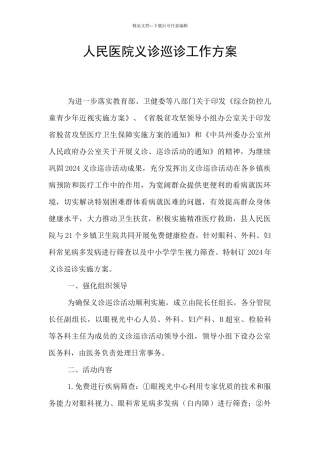 人民医院义诊巡诊工作方案