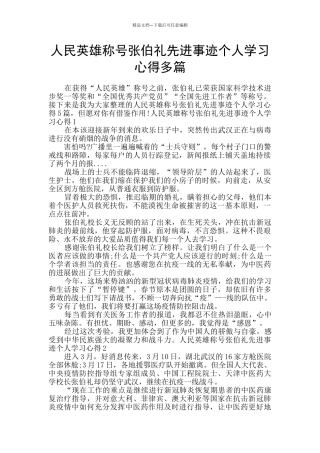 人民英雄称号张伯礼先进事迹个人学习心得多篇