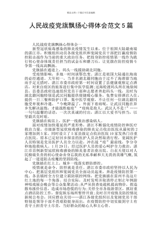 人民战疫党旗飘扬心得体会范文5篇