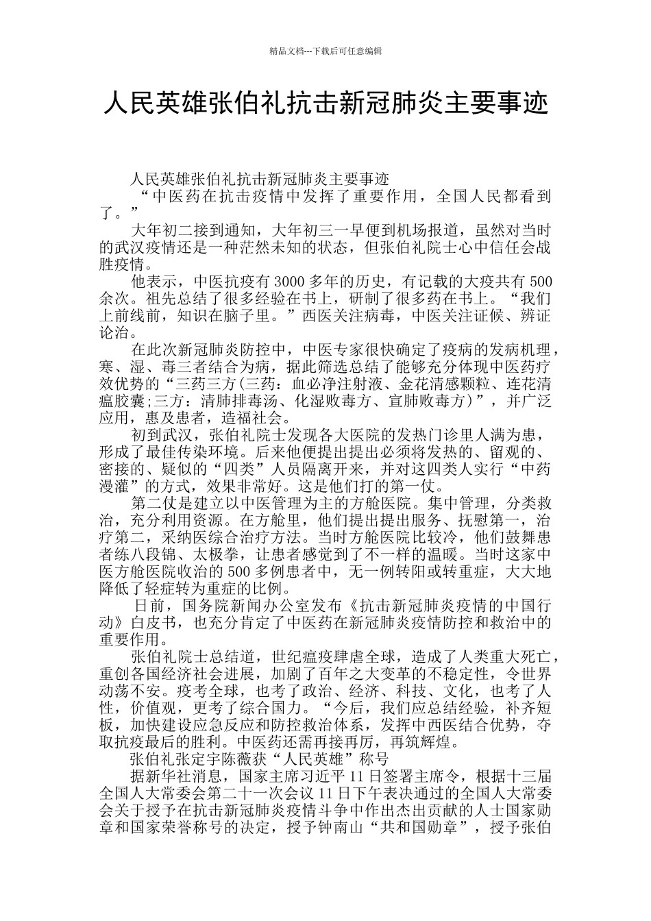 人民英雄张伯礼抗击新冠肺炎主要事迹_第1页
