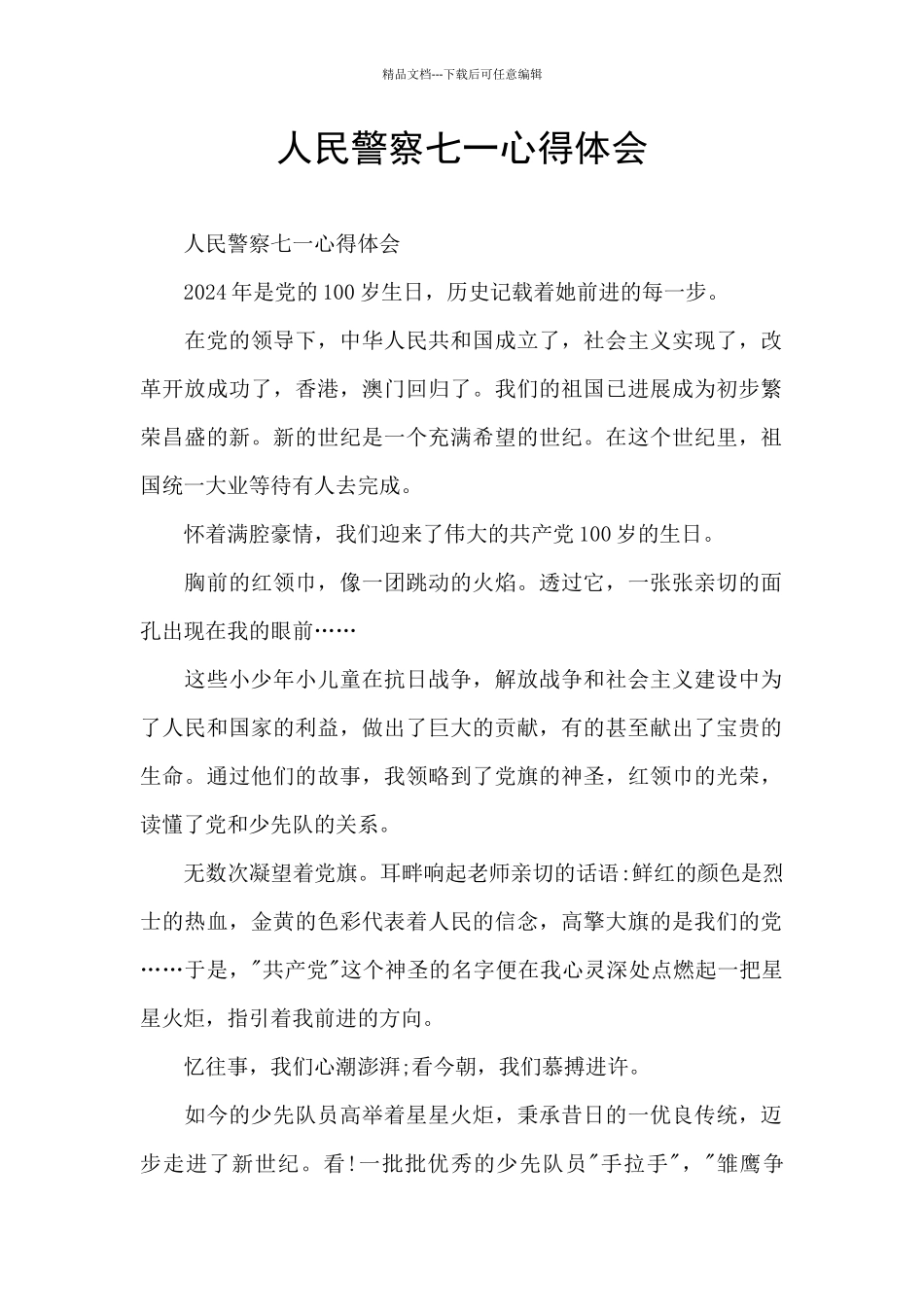 人民警察七一心得体会_第1页