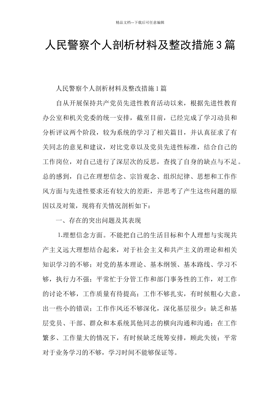 人民警察个人剖析材料及整改措施3篇_第1页