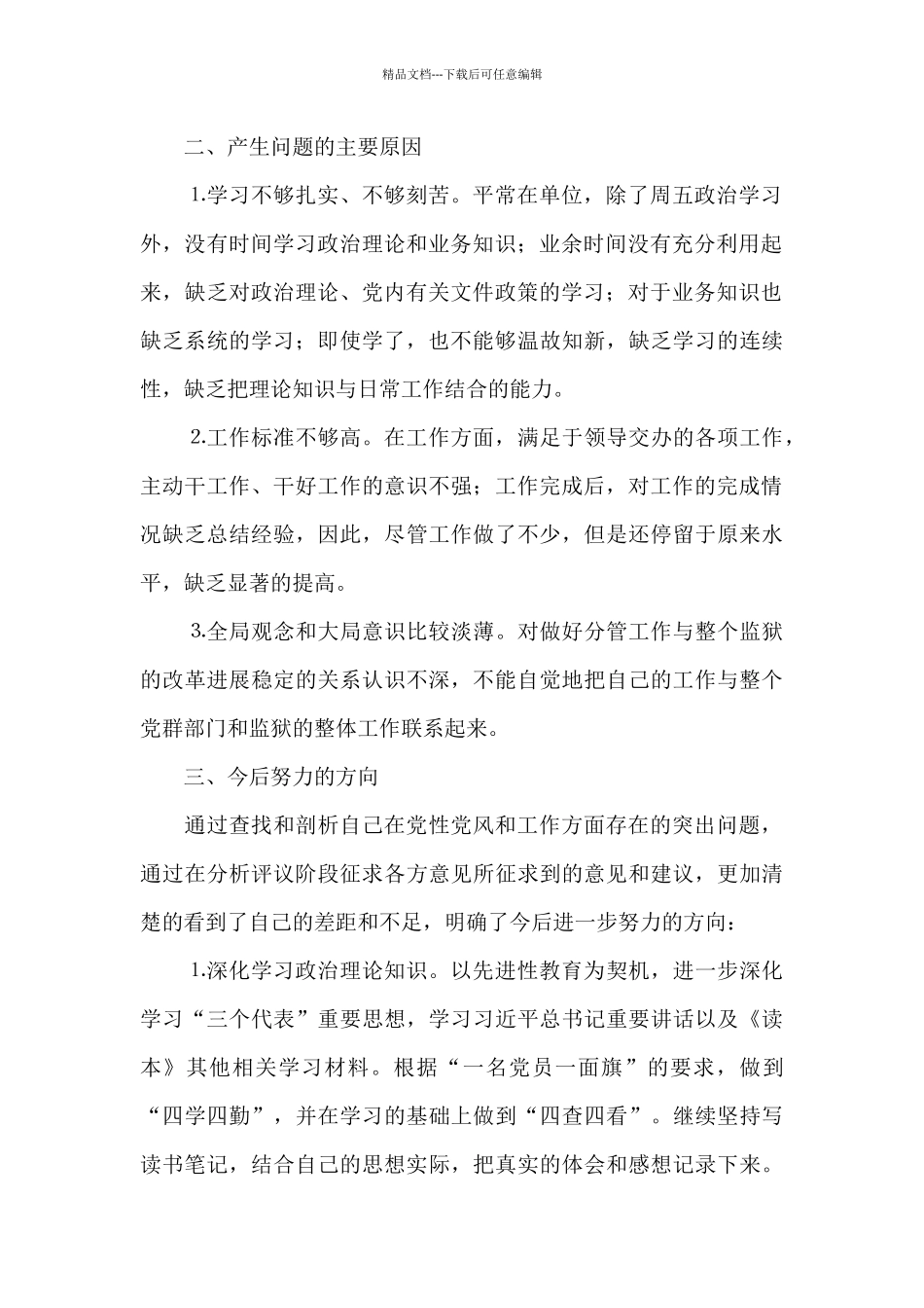 人民警察个人剖析材料及整改措施3篇_第2页