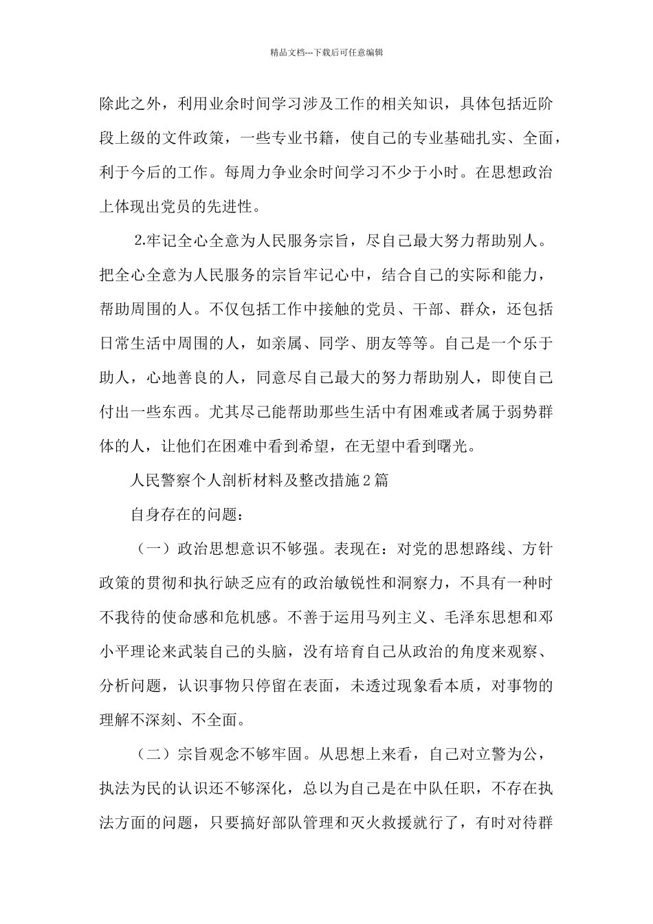 人民警察个人剖析材料及整改措施3篇_第3页