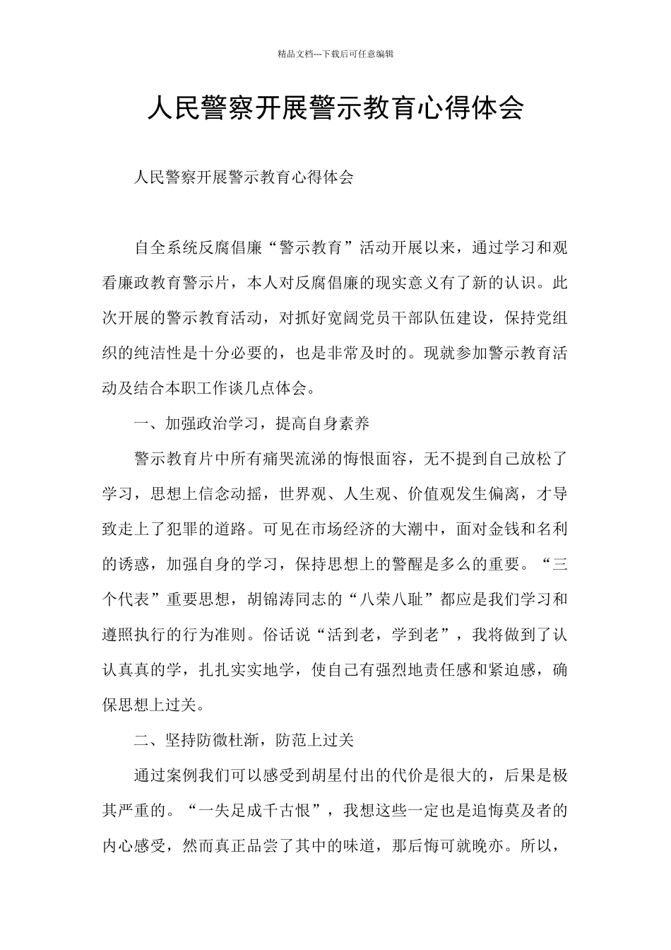 人民警察开展警示教育心得体会_第1页