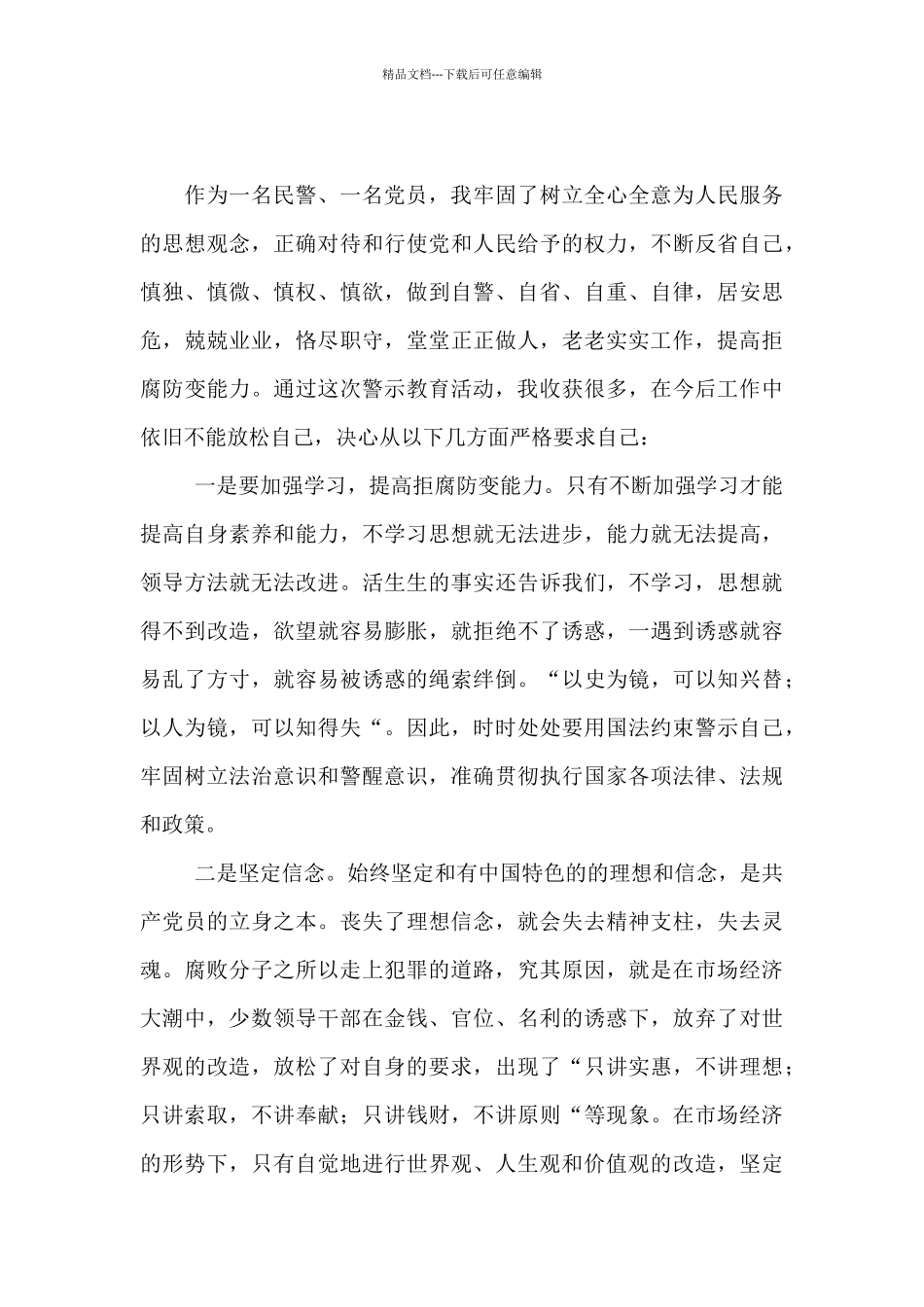 人民警察开展警示教育心得体会_第3页