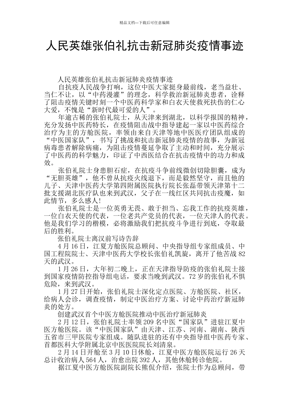 人民英雄张伯礼抗击新冠肺炎疫情事迹_第1页