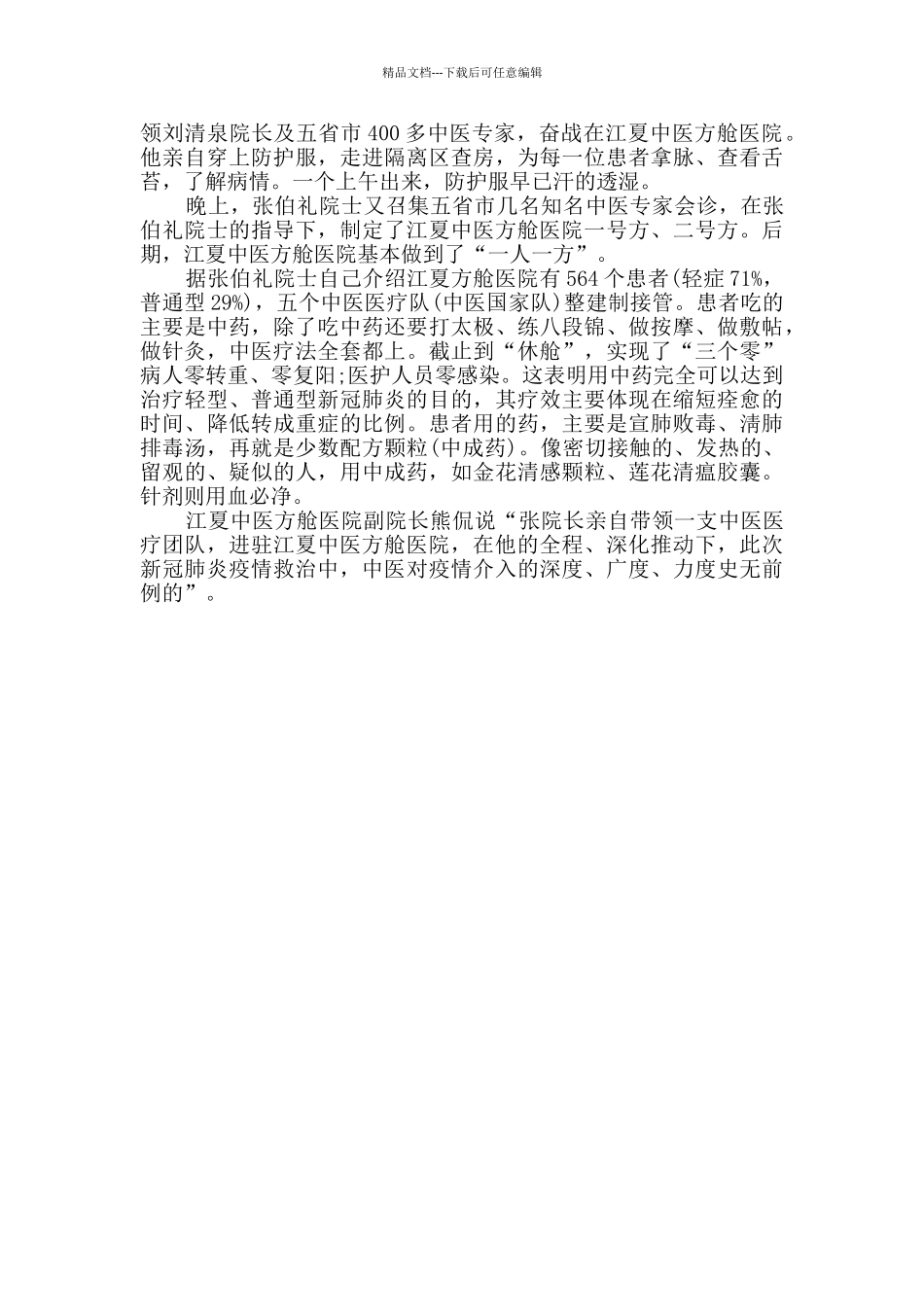 人民英雄张伯礼抗击新冠肺炎疫情事迹_第2页