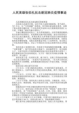 人民英雄张伯礼抗击新冠肺炎疫情事迹
