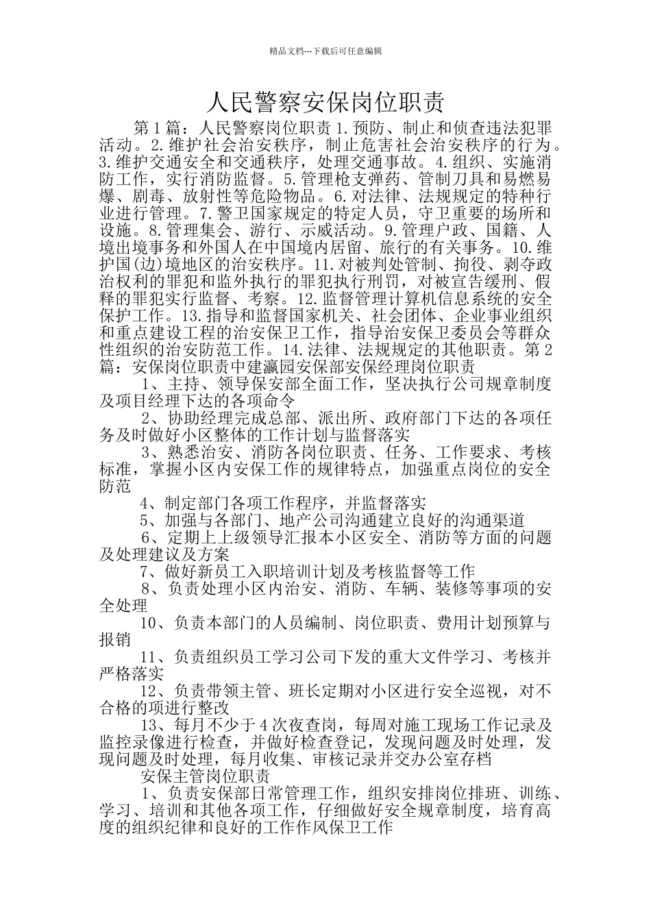 人民警察安保岗位职责_第1页