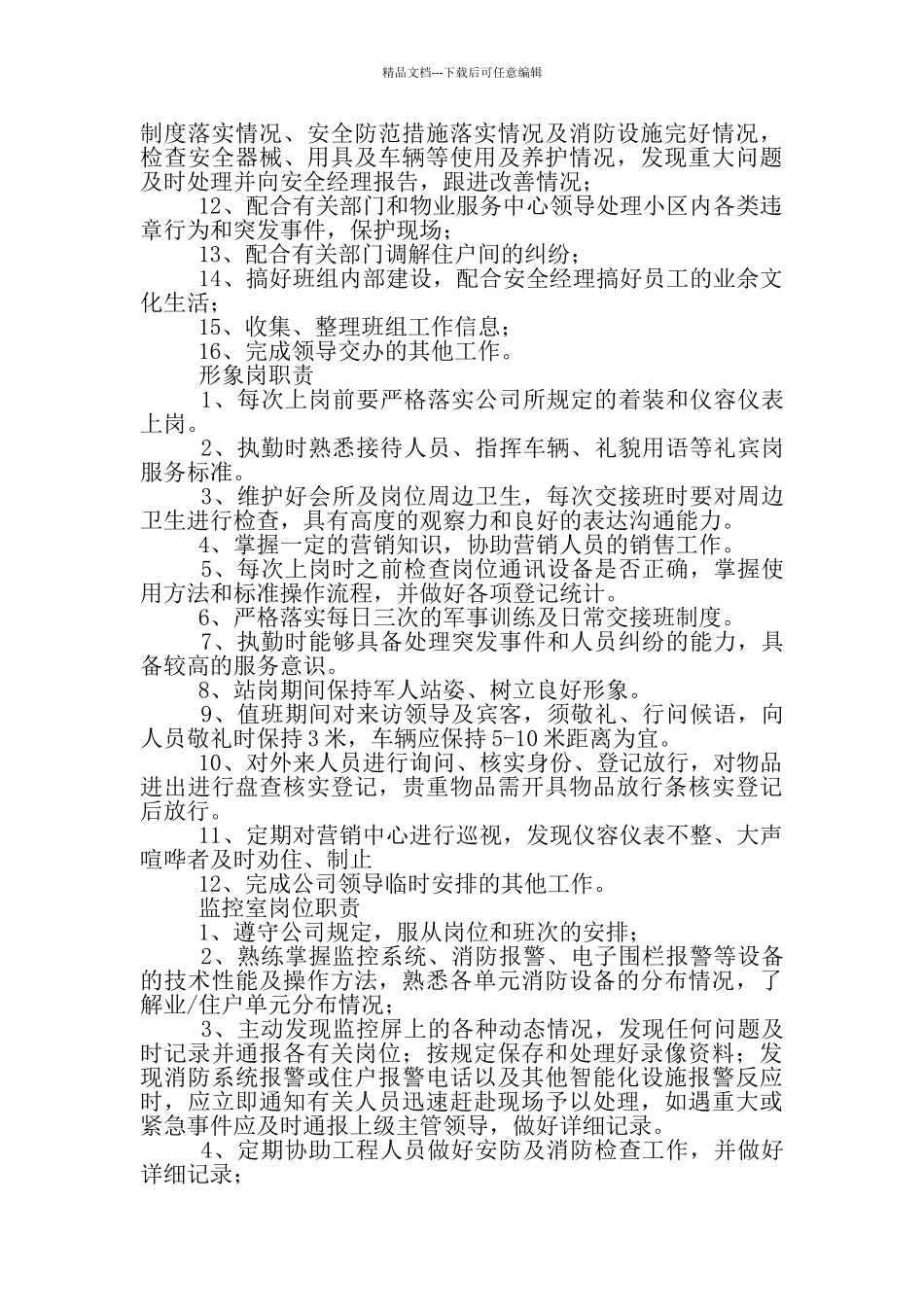 人民警察安保岗位职责_第3页