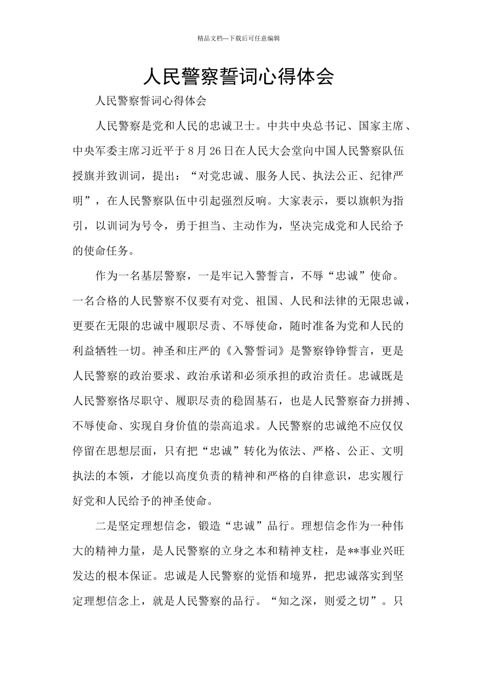 人民警察誓词心得体会_第1页