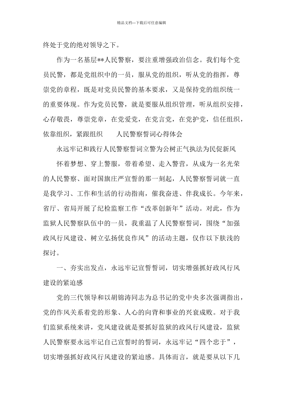 人民警察誓词心得体会_第3页