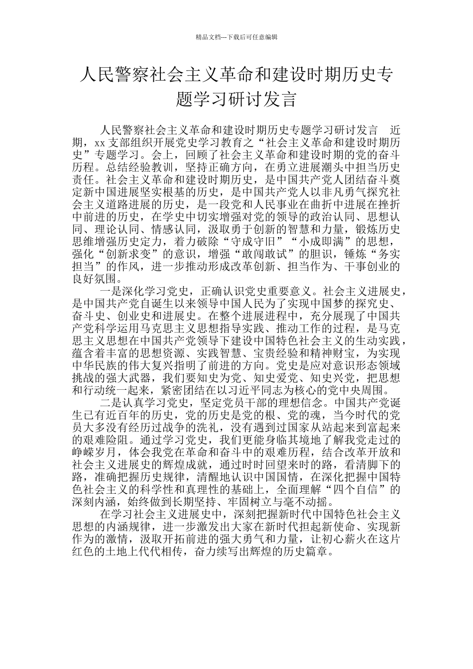 人民警察社会主义革命和建设时期历史专题学习研讨发言_第1页