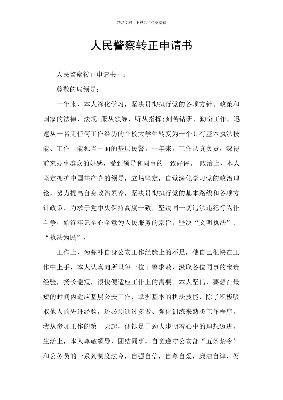 人民警察转正申请书_第1页