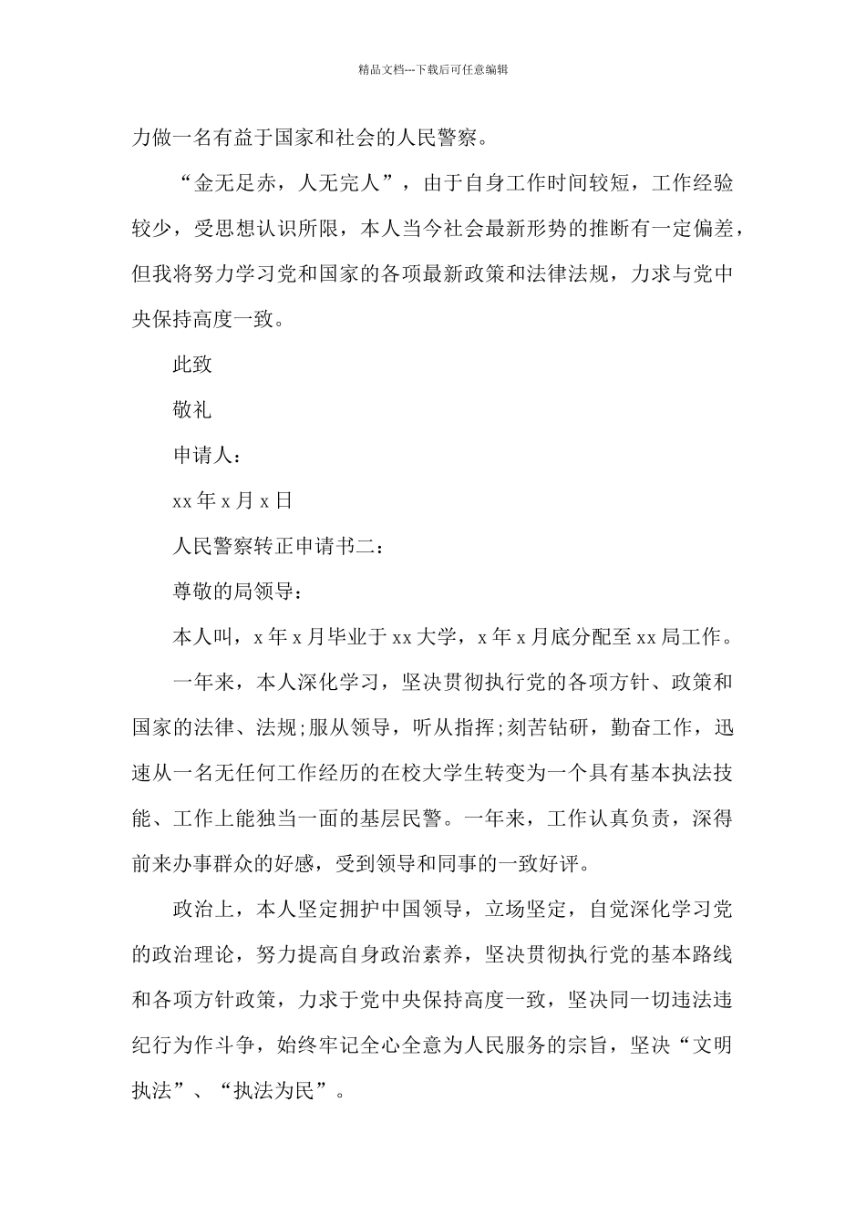 人民警察转正申请书_第2页