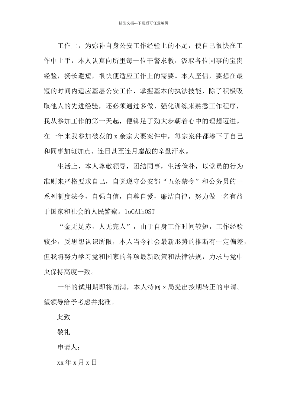 人民警察转正申请书_第3页