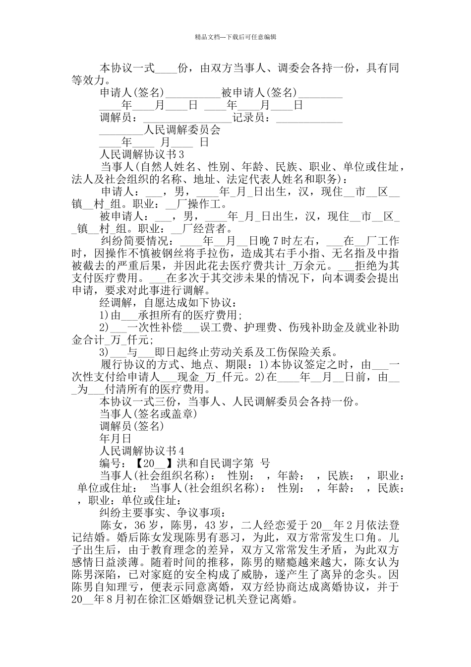 人民调解协议书范本_第2页