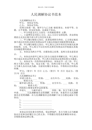 人民调解协议书范本