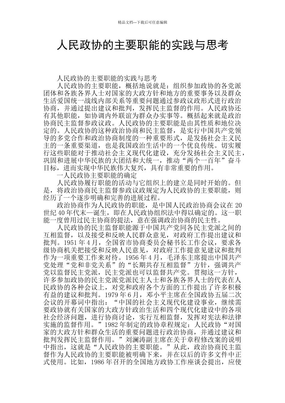 人民政协的主要职能的实践与思量_第1页