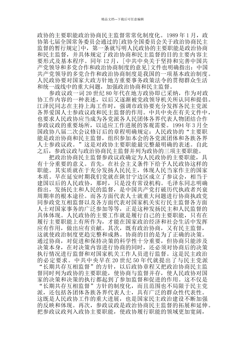 人民政协的主要职能的实践与思量_第2页