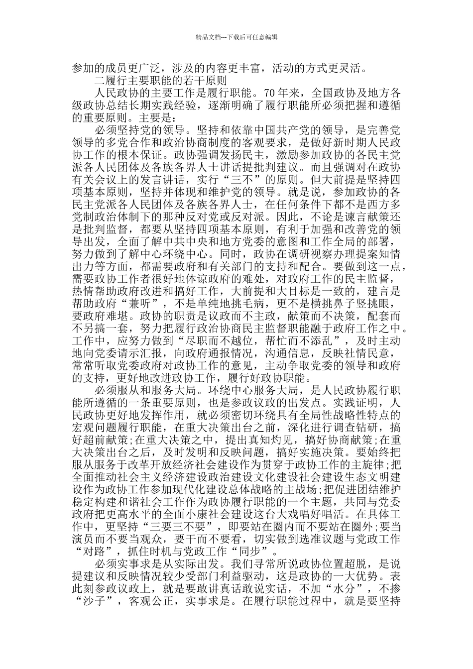 人民政协的主要职能的实践与思量_第3页