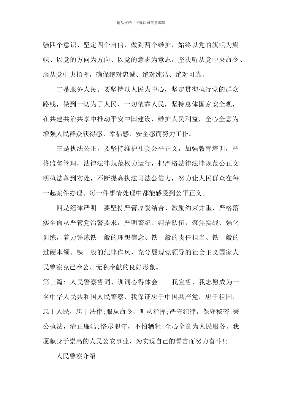 人民警察誓词、训词心得体会范文十篇_第2页