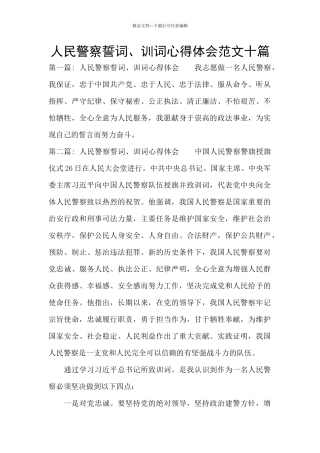 人民警察誓词、训词心得体会范文十篇