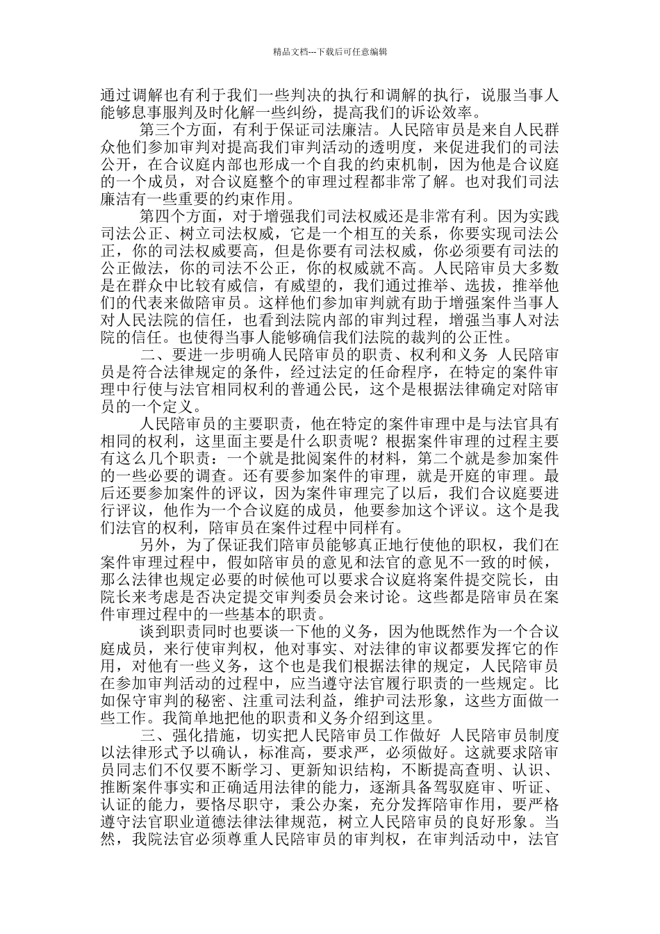 人民陪审员主持词和讲话_第2页