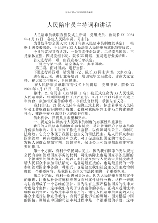 人民陪审员主持词和讲话